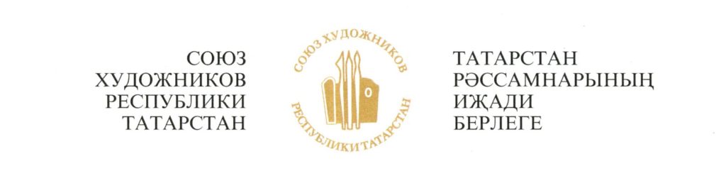 Союз художников Республики Татарстан