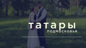 Татары Подмосковья